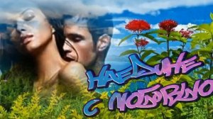 Мила Романиди - Наедине с Любовью