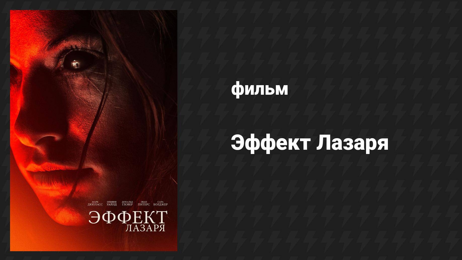 Эффект Лазаря (фильм, 2013) смотреть онлайн