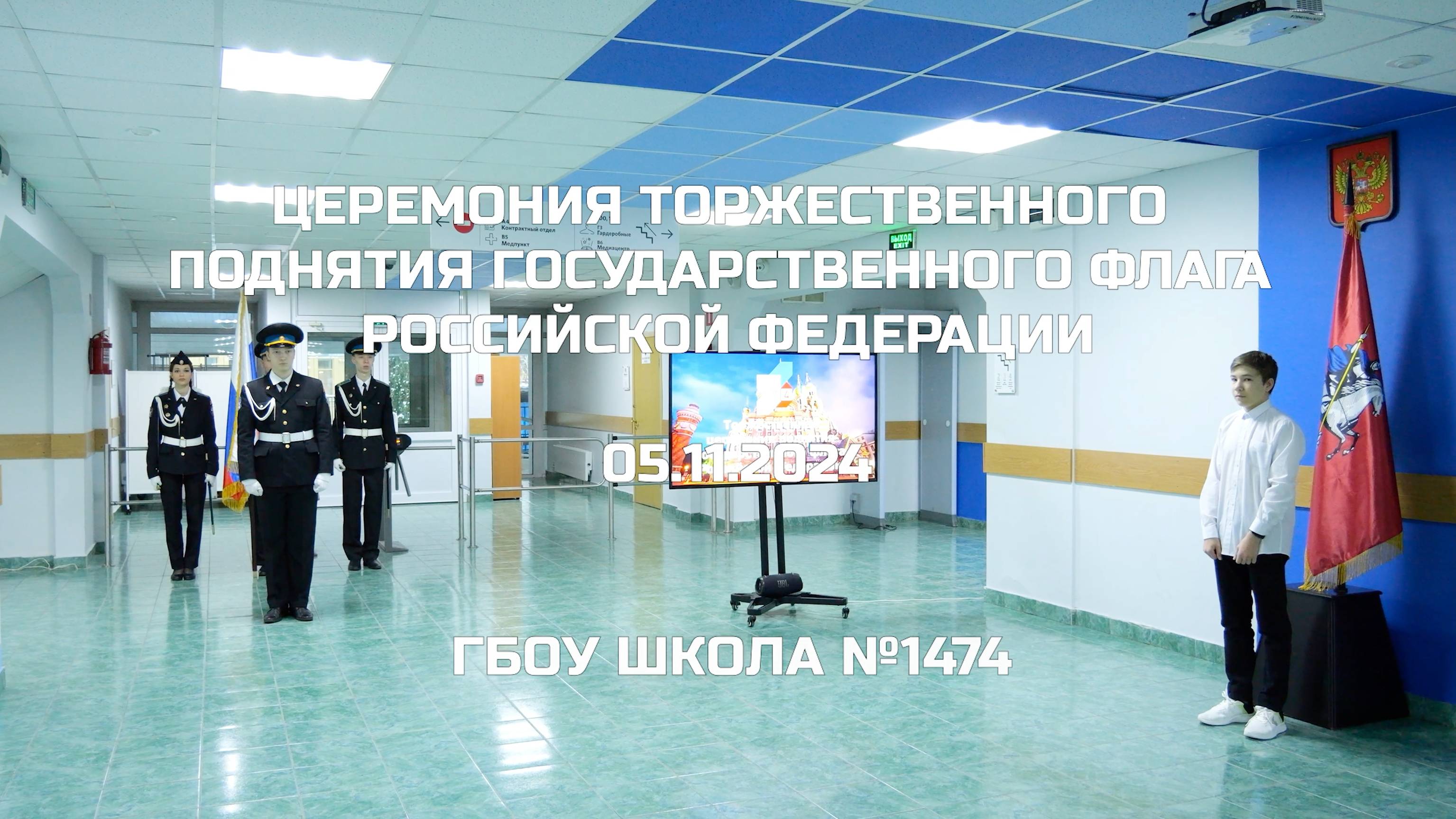 Церемония торжественного поднятия Государственного флага Российской Федерации 05.11.2024 смотреть онлайн