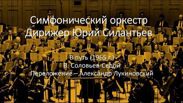 Оркестр - В путь (1965) смотреть онлайн