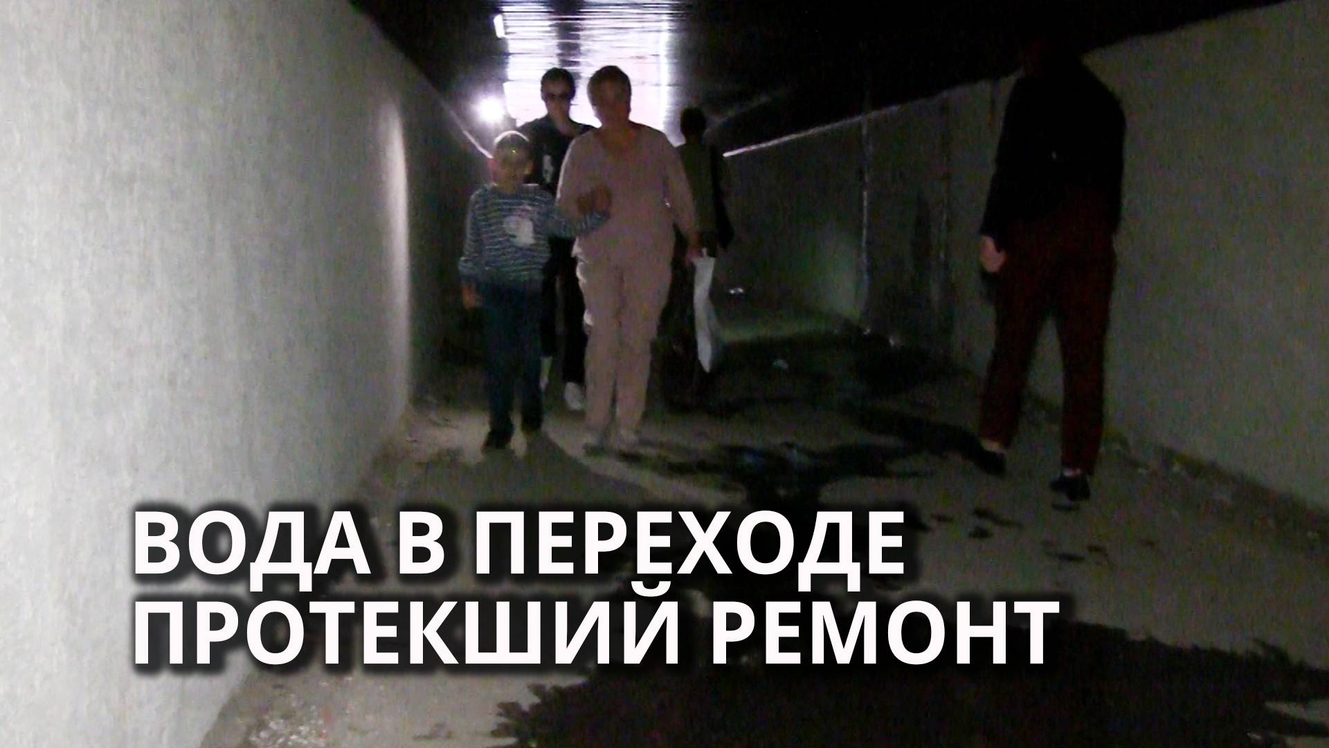 Переход на Строителей затапливает коммунальными водами смотреть онлайн