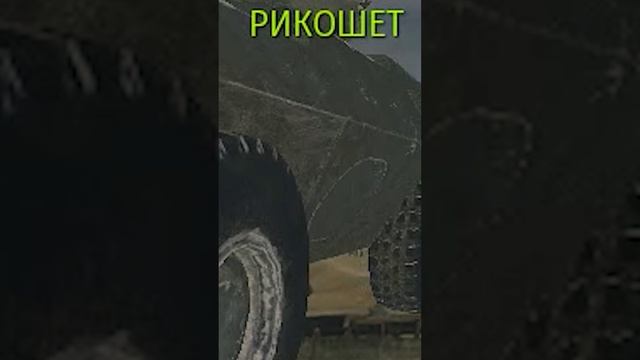 Рикошет кумулятива в #warthunder смотреть онлайн