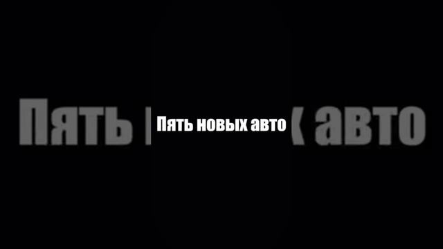 Новые автомобили!