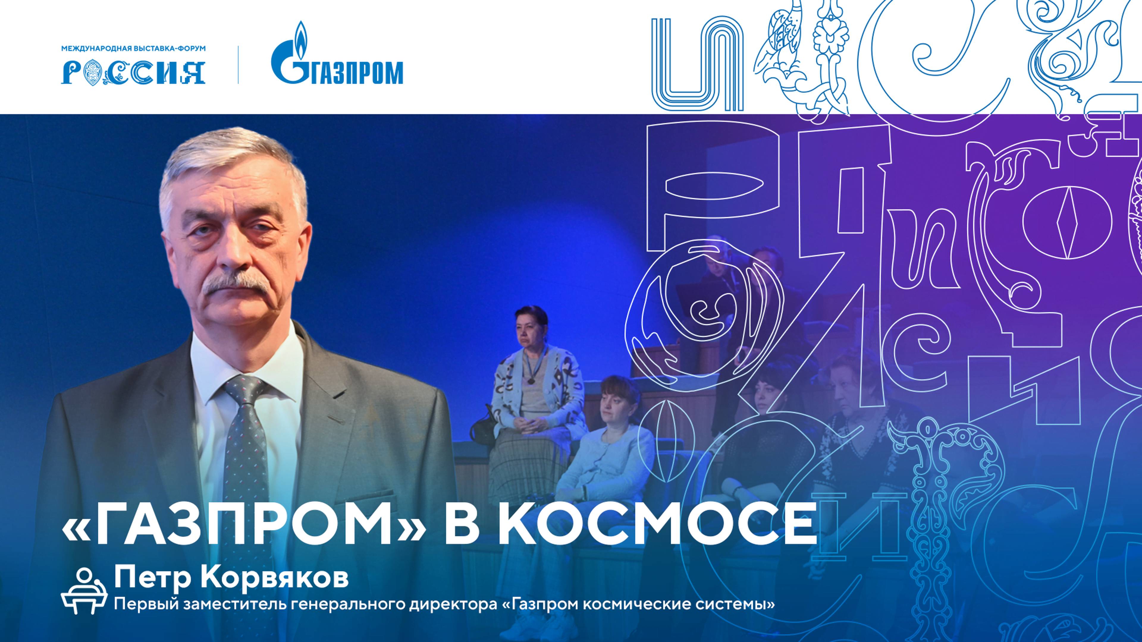 Лекторий «Газпрома» | «Газпром» в космосе смотреть онлайн