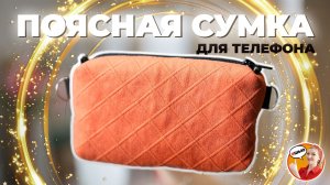 Мастер-класс «Поясная сумка для телефона»