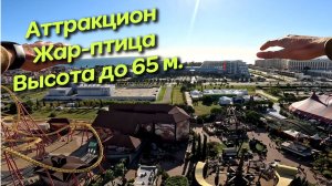 Аттракцион в Сочи Парке, "Жар-птица"