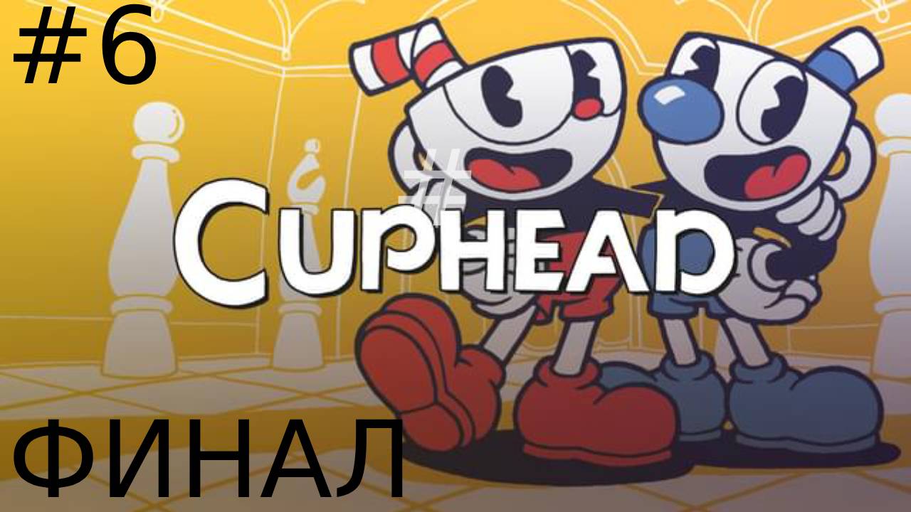 финальный заход ▶ cuphead #6