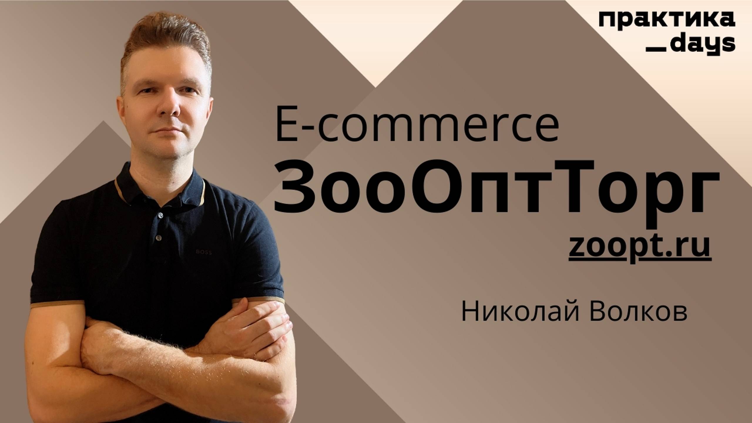 Как ЗооОптТорг развивает E-commerce. Николай Волков