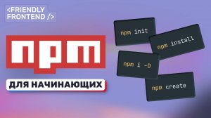 NPM для начинающих. Полный гайд: установка, команды, флаги, разбор package.json, версионирование