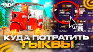 🎃Купил ВСЁ из ИВЕНТА на ГРАНД МОБАЙЛ ЧТО КУПИТЬ ЗА ТЫКВЫ? ПОСТАВИЛ STAGE 5 в GRAND MOBILE! ОБНОВА