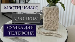 #сезонконтентаRUTUBE
Сумка для телефона крючком