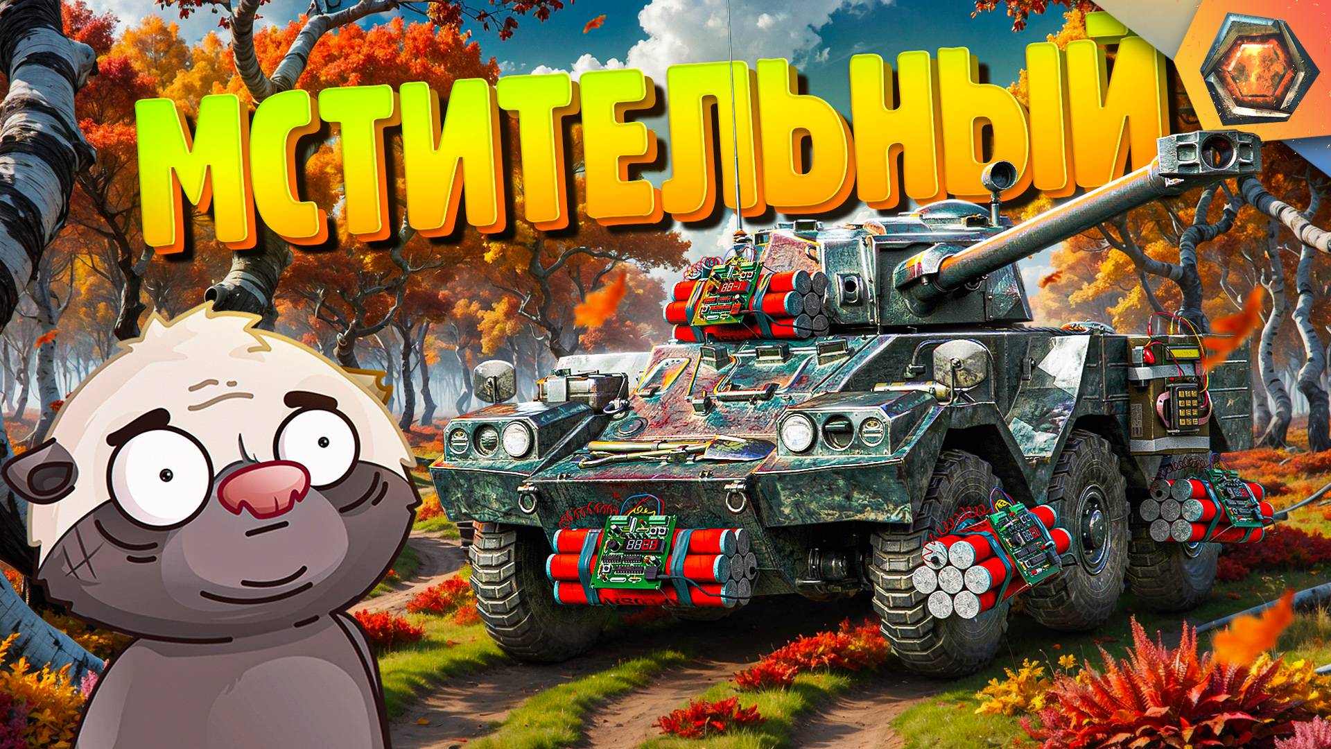 ПОПАДОС С ПРОДОЛЖЕНИЕМ | Смешные реплеи Мира Танков #82 🤣 смотреть онлайн