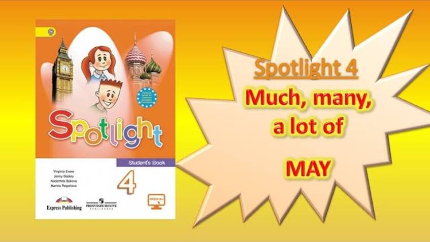 #SPOTLIGHT 4. Module 3. ГРАММАТИКА. Местоимения much, many, a lot of. Глагол MAY. смотреть онлайн