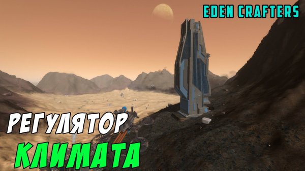 #6 Прохождение Eden Crafters. Улучшаю климат планеты