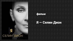 Я — Селин Дион (фильм, 2024)