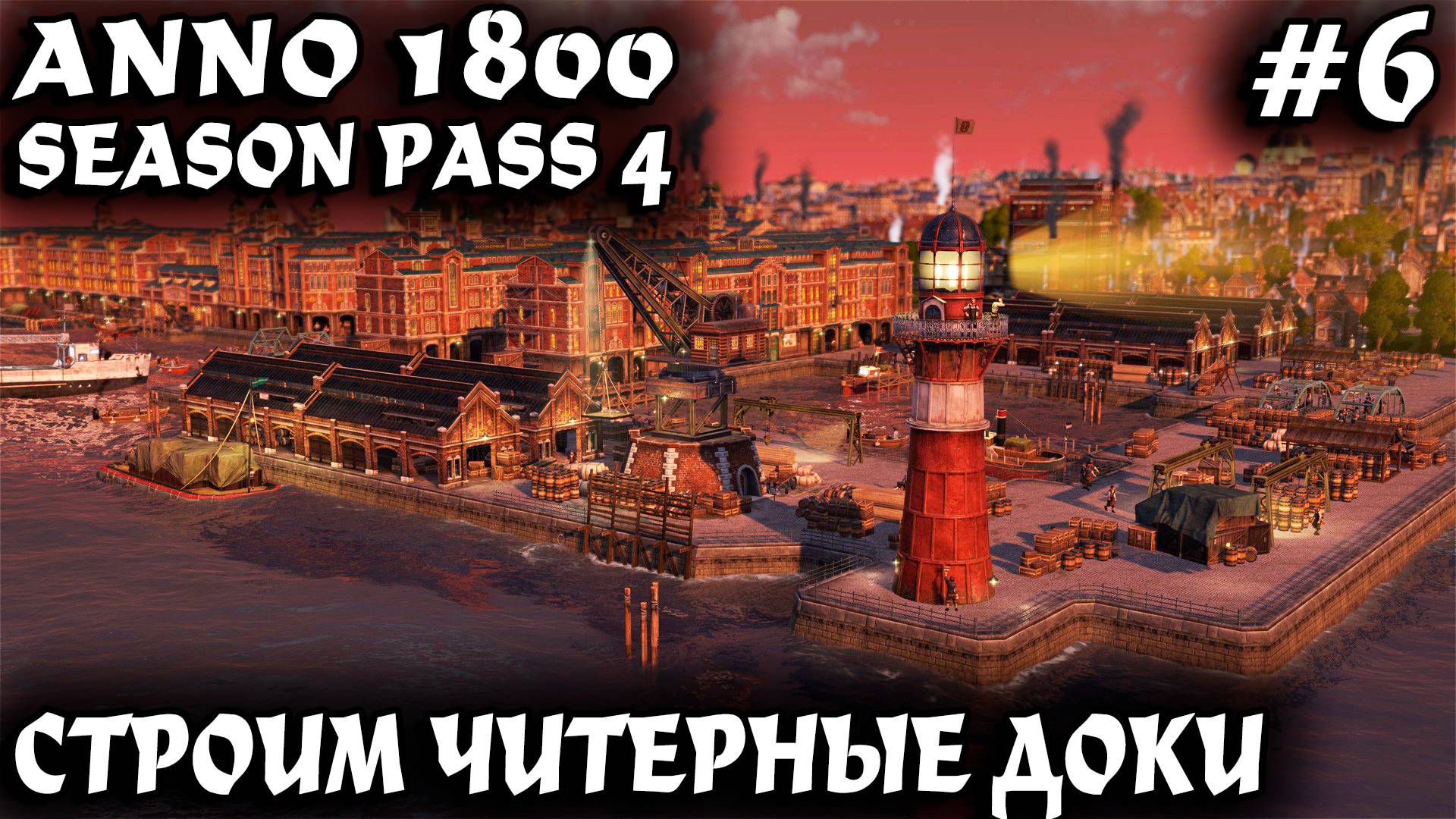 Anno 1800 - прохождение. Дядя строит доки и делает целое состояние на китайских товарах #6 смотреть онлайн