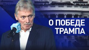«В отличие от других, говорил о желании установить мир»: Песков прокомментировал победу Трампа