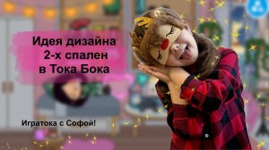 Обустройство 2-х спален в Тока Бока ( Toca Boca World) / Моя идея для игры