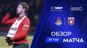 Обзор матча «Локомотив» – «Рубин» | Мир РПЛ 2024/25