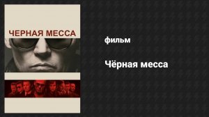 Чёрная месса (фильм, 2015)