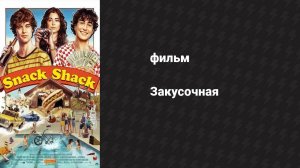 Закусочная (фильм, 2024)