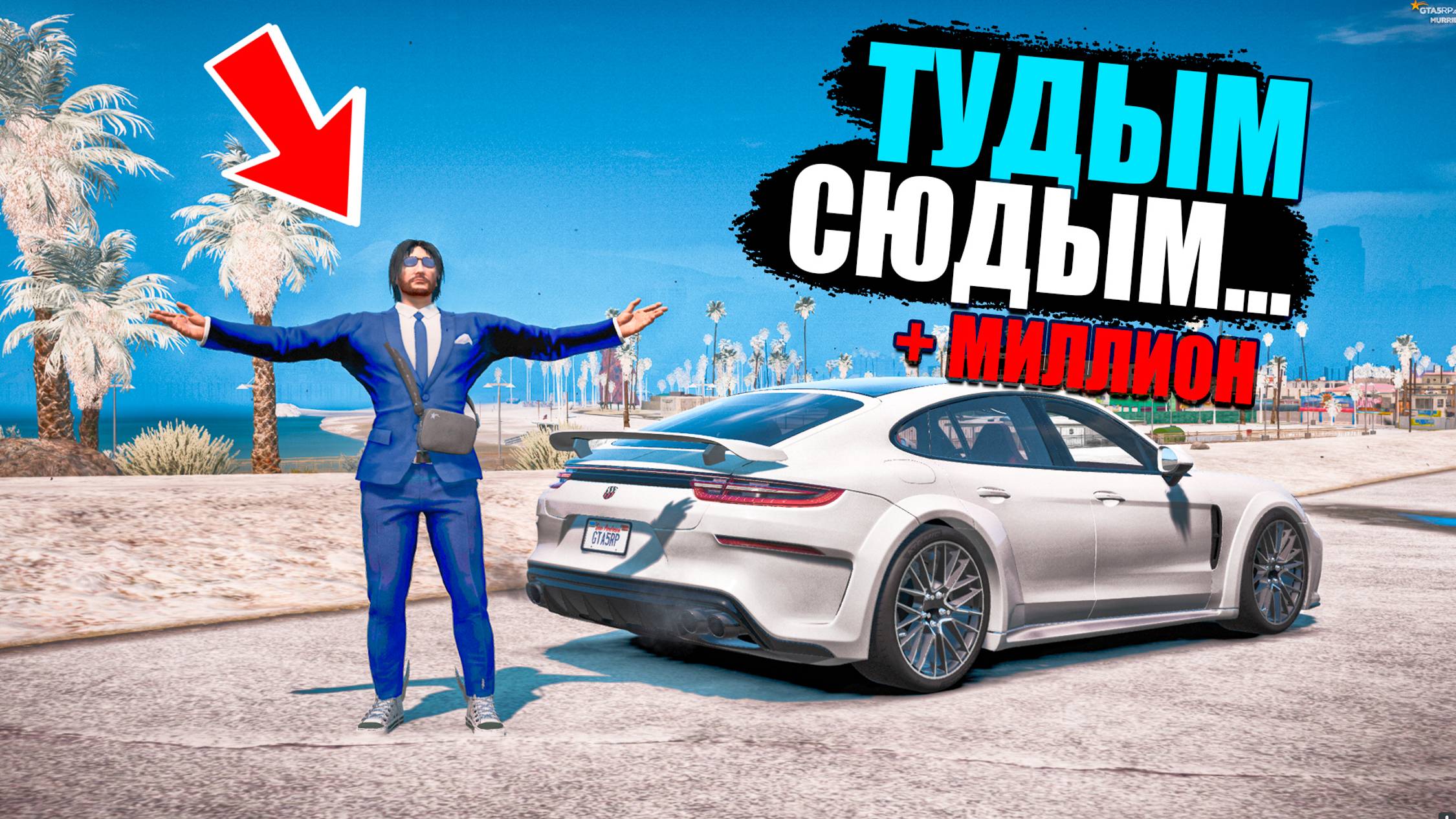 ПЛЮС 1.4 МИЛЛИОНА ЗА СЕРИЮ! СДАЛ ВСЕ СВОИ КЛАДЫ И РАЗДАЛ ДОЛГИ! GTA 5 RP MURRIETA смотреть онлайн