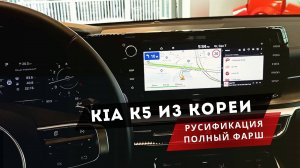 Kia K5. На русском: мультимедиа, приборка, добавили разделение экрана, приложения. Русификация