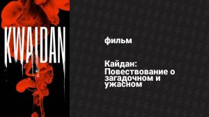 Кайдан: Повествование о загадочном и ужасном (фильм, 1964)