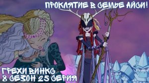 Грехи Винкс 8 Сезон 25 Серия - Проклятие в семье АЙСИ! Клуб Винкс 8 Сезон, ОБЗОР 25 СЕРИИ.