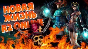 Лучший сервер R2 Online | сервер Original - место, где действительно комфортно