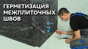 Герметизация межприлочных швов цветным силиконовым герметиком