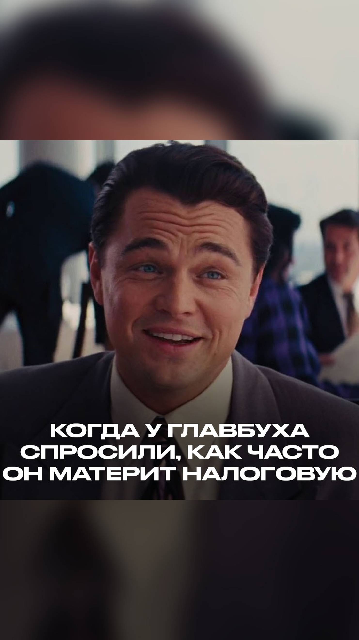 Когда у главбуха спросили, как часто он материт налоговую смотреть онлайн
