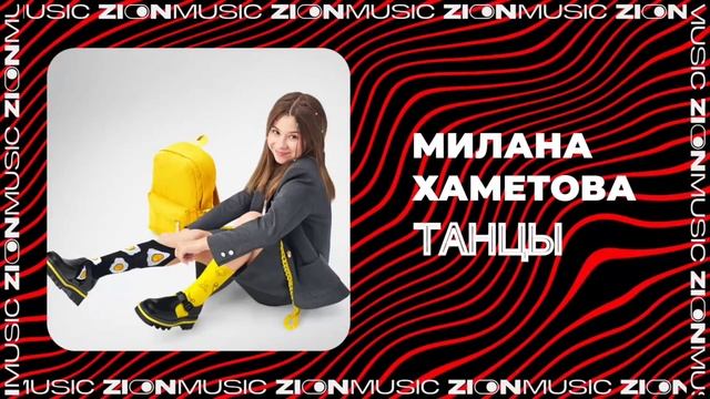 Милана Хаметова Танцы