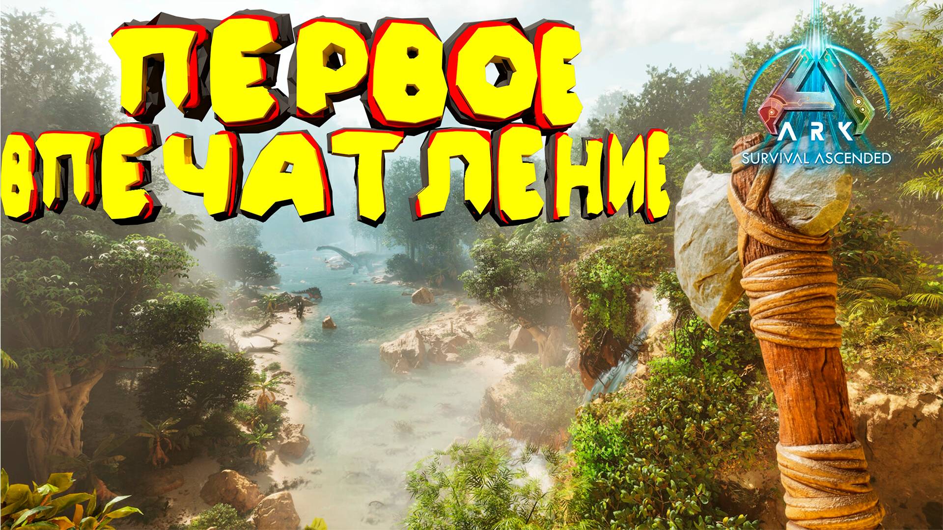 Знакомство с ARK: Ascended - Мои первые часы смотреть онлайн