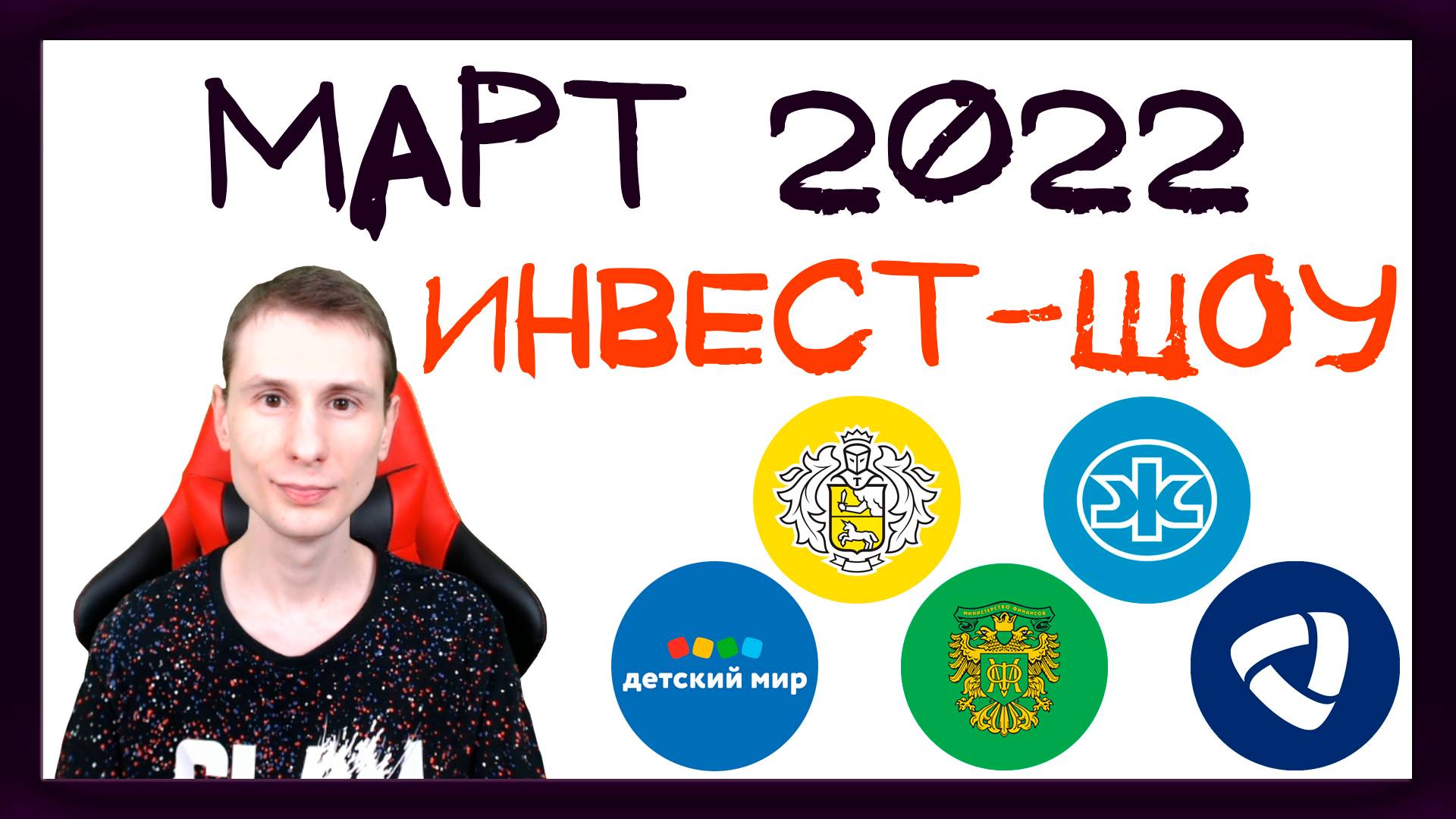 Куда инвестировать в марте 2022, чтобы получать пассивный доход? / Инвест-Шоу #15 смотреть онлайн