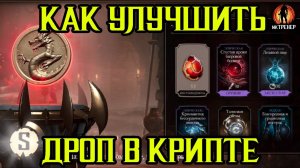 КАК УЛУЧШИТЬ ДРОП В КРИПТЕ В МОРТАЛ КОМБАТ МОБАЙЛ