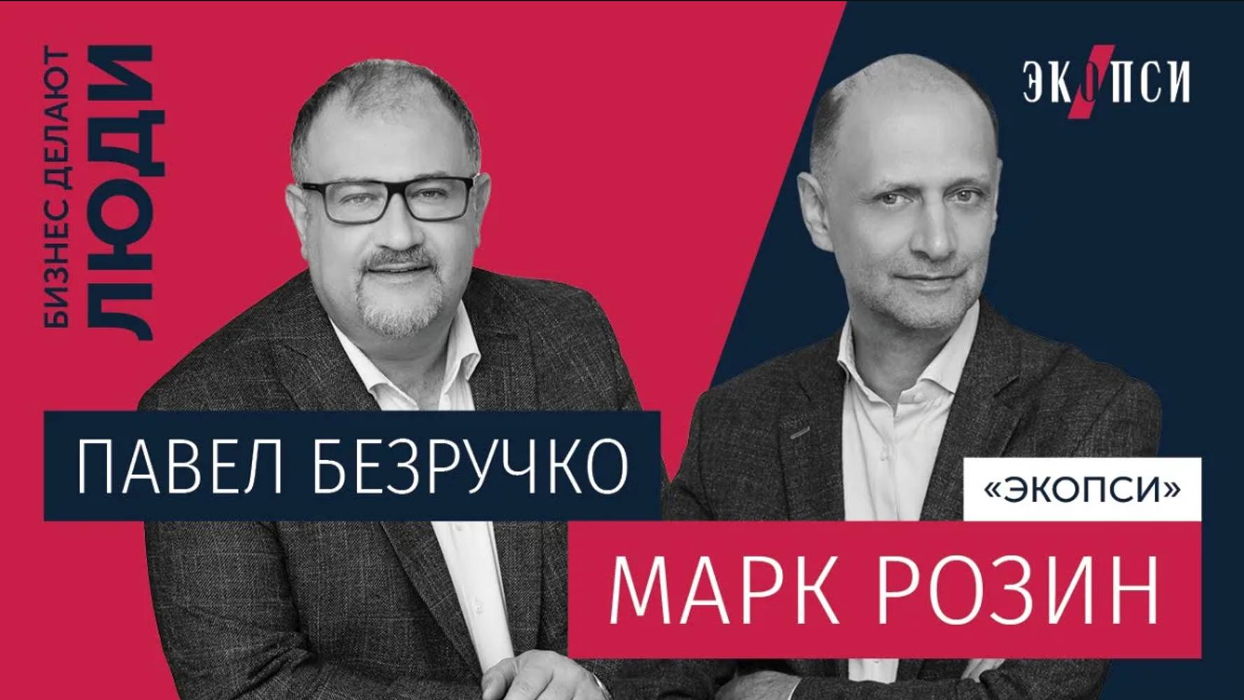 Марк Розин, «ЭКОПСИ»: «Свобода творит чудеса», или почему сотрудники должны ставить задачи себе сами смотреть онлайн