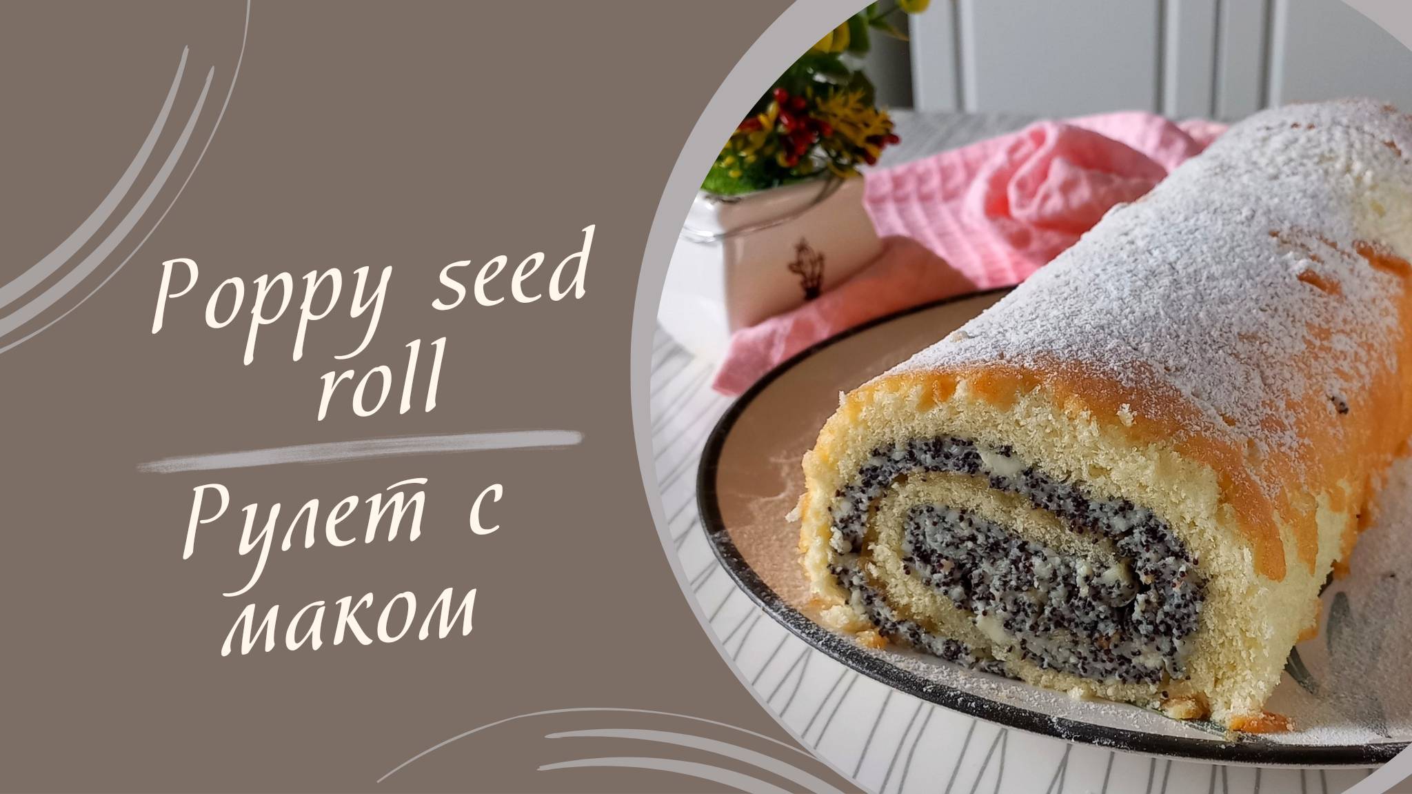 Рецепт рулета с творогом и маком