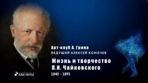 Петр Чайковский жизь и творчество