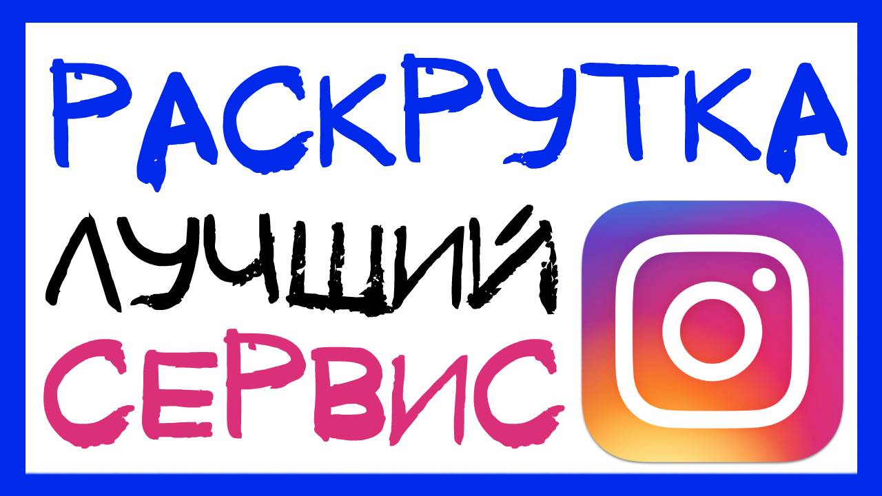 КАК БЫСТРО НАБРАТЬ МНОГО ПОДПИСЧИКОВ В ИНСТАГРАМ (ЛУЧШИЙ СЕРВИС SOCIALHAMMER) РАСКРУТКА ИНСТАГРАМ смотреть онлайн