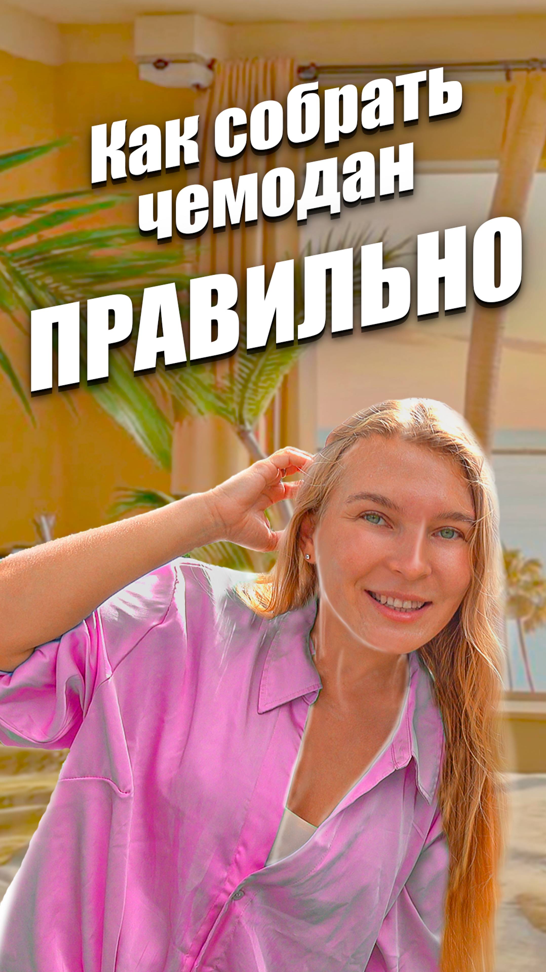 Как собрать чемодан в отпуск, чтобы всё поместилось смотреть онлайн