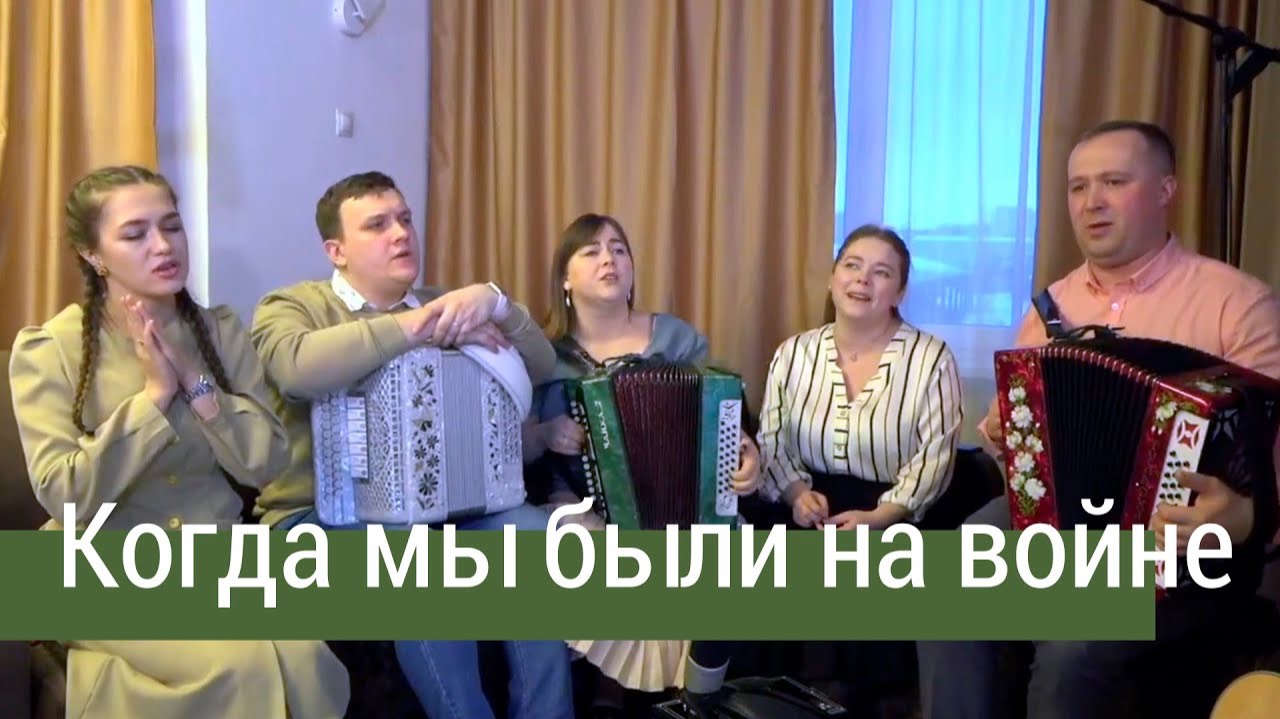 Когда мы были на войне... – Ансамбль ПТАШИЦА | Песня под гармонь смотреть онлайн