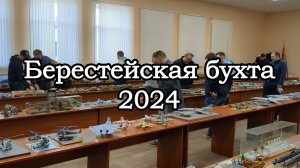 Берестейская бухта 2024