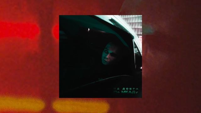 Яд Добра — По МКАДу (Премьера трека) смотреть онлайн
