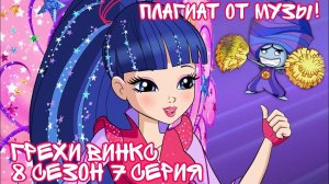 Грехи Винкс, 8 Сезон 7 серия - Плагиат от Музы! Клуб Винкс 8 Сезон, ОБЗОР 7 СЕРИИ.