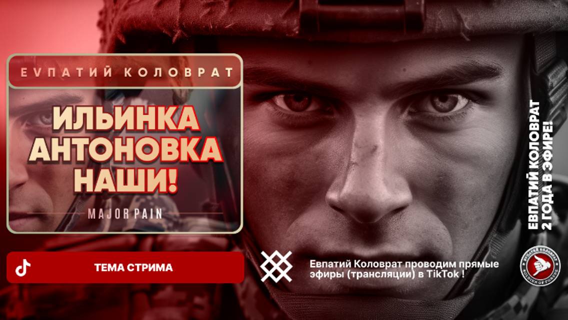 ЕВПАТИЙ КОЛОВРАТ В ПРЯМОМ ЭФИРЕ ТЕМА СТРИМА: ИЛЬИНКА и АНТОНОВКА НАШИ ! смотреть онлайн