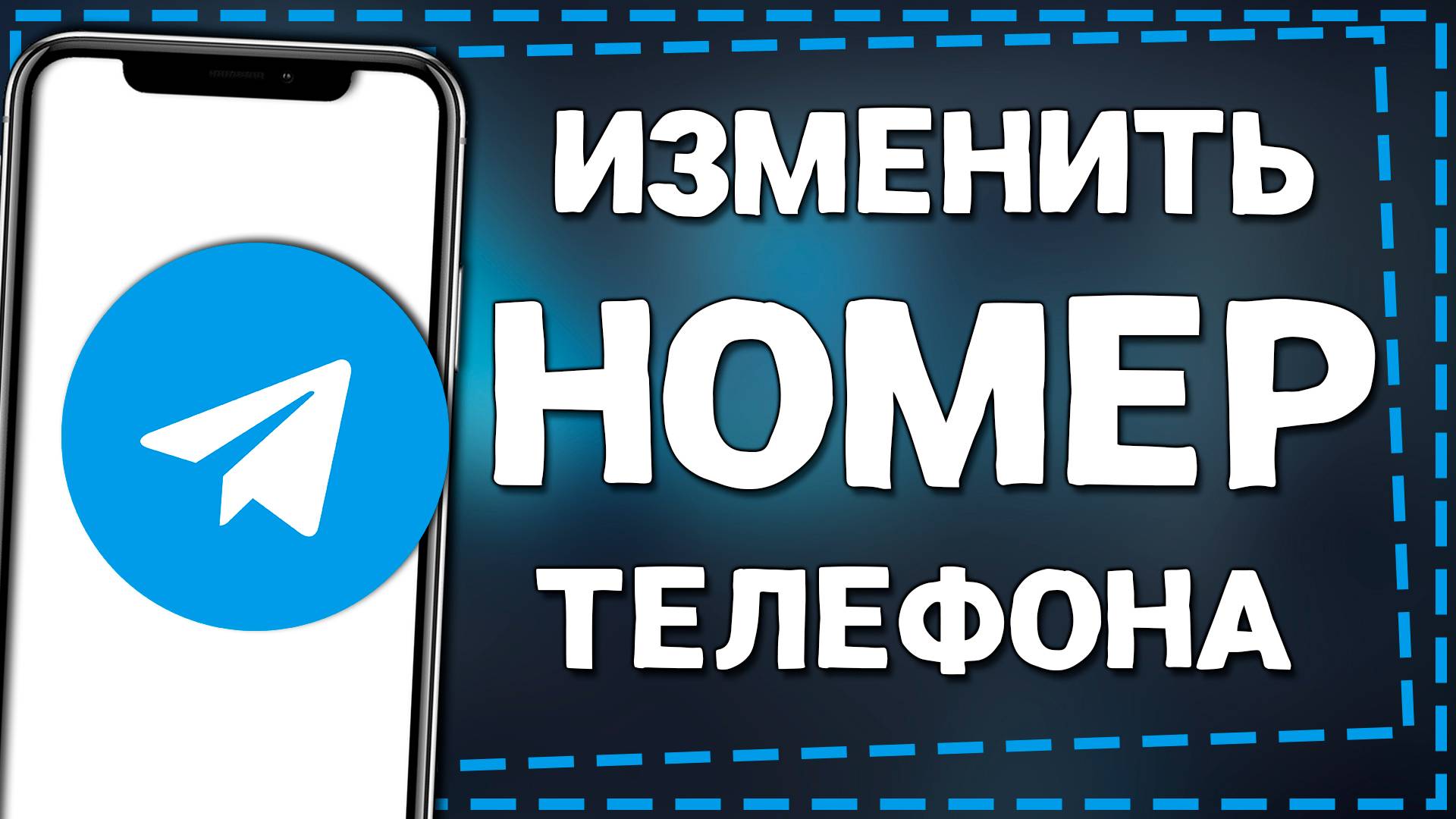 Как Изменить Номер Телефона в Телеграмме на Айфоне смотреть онлайн