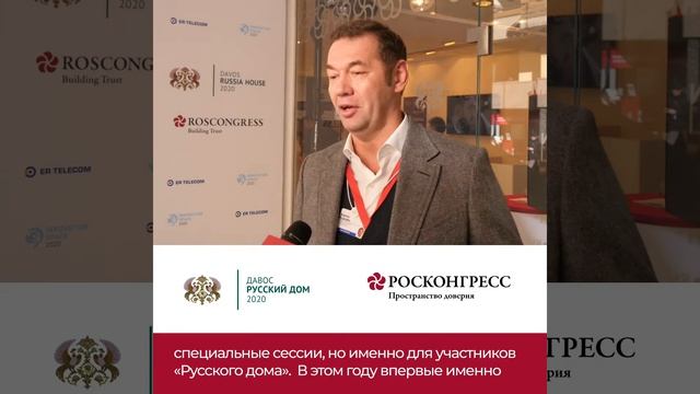Росконгресс и Русский Дом в Давосе. Кузяев смотреть онлайн