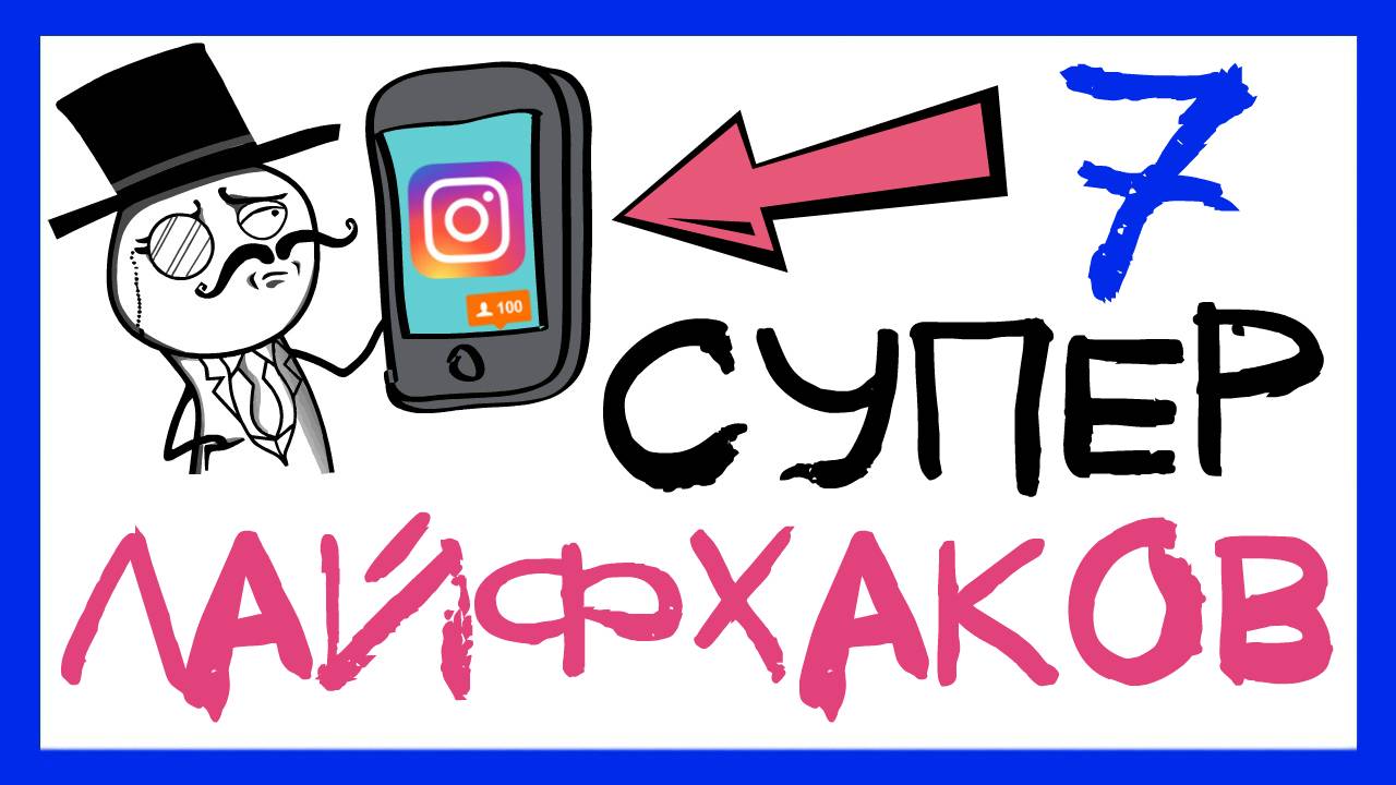 7 ЛАЙФХАКОВ ДЛЯ ИНСТАГРАМА. КАК ВЕСТИ INSTAGRAM. ПРОДВИЖЕНИЕ В ИНСТАГРАМ С НУЛЯ смотреть онлайн