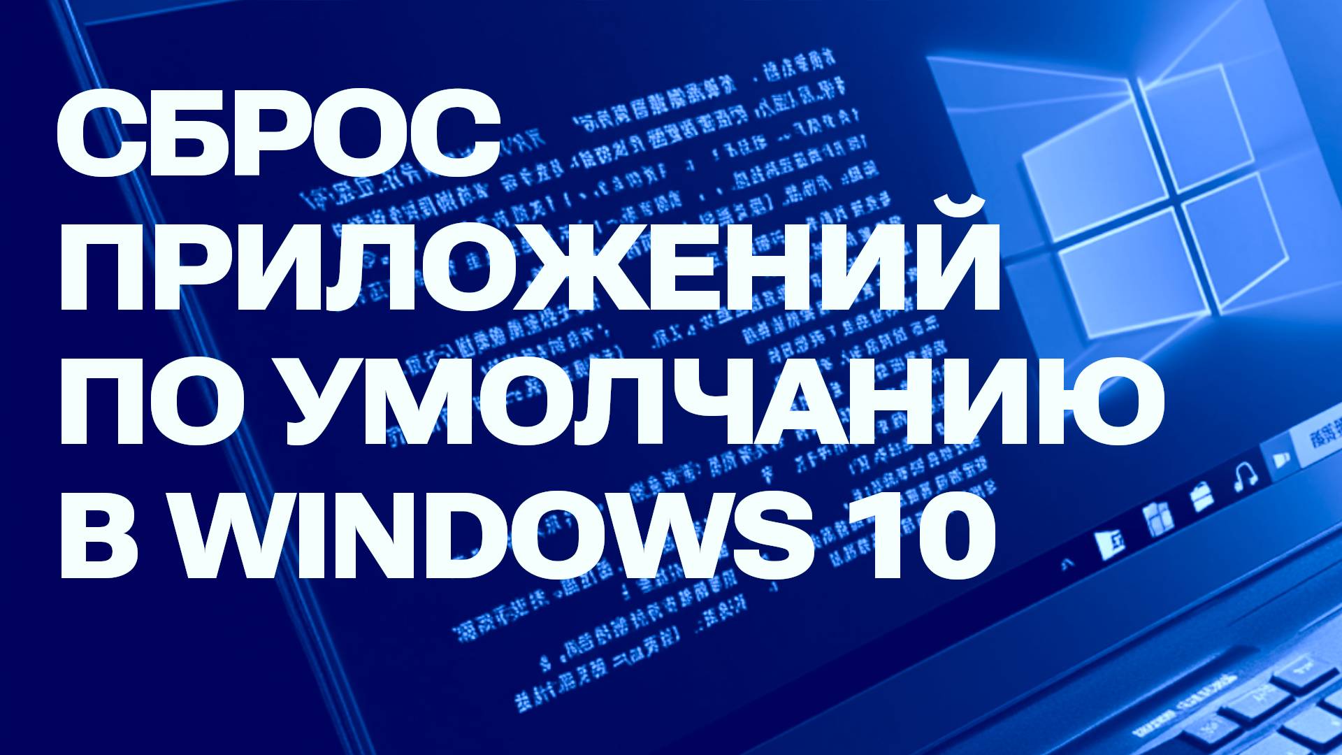 Как сбросить настройки приложений по умолчанию в Windows 10. Возврата к стандартным настройкам смотреть онлайн